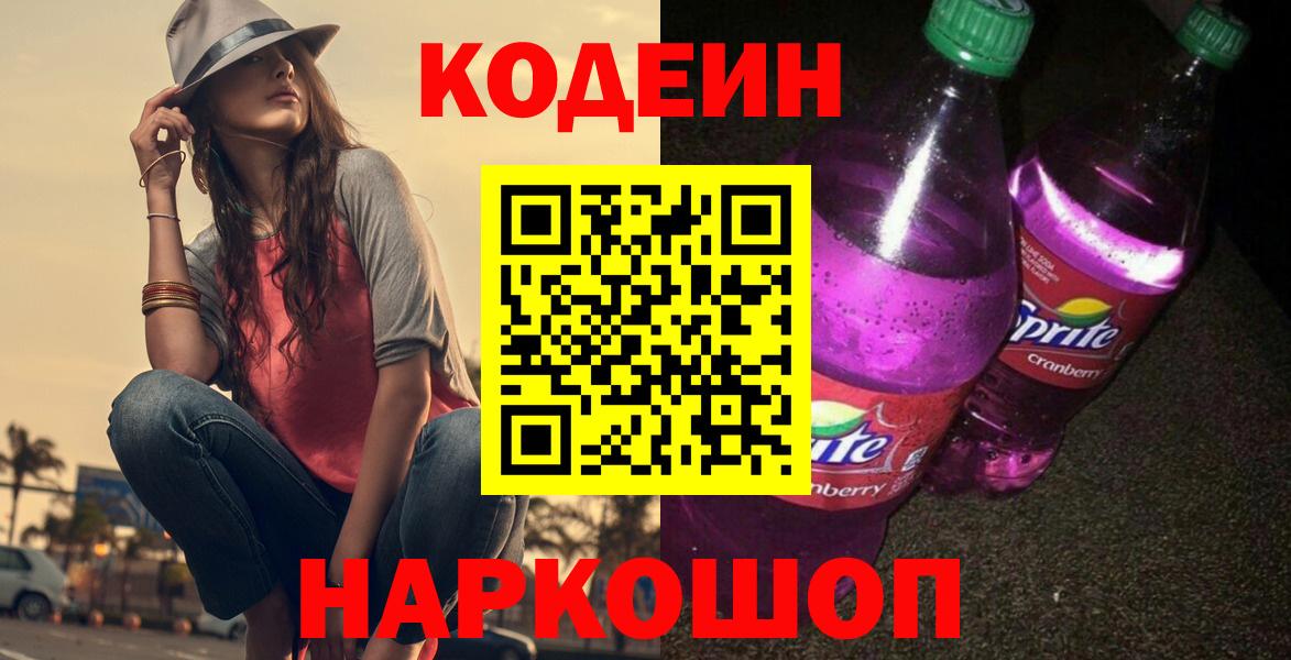 Кодеин Purple Drank  Вход с VPN  Ухта 